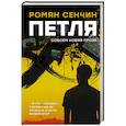 russische bücher: Сенчин Р.В. - Петля