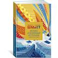 russische bücher: Шмитт Э.-Э. - Феликс и Незримый источник и другие истории