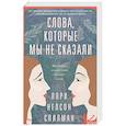 russische bücher: Спилман Л.Н. - Слова, которые мы не сказали