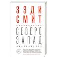 russische bücher: Зэди Смит - Северо-Запад