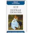 russische bücher: Тургенев Иван Сергеевич - Ася. Первая любовь