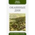 russische bücher: Бунин Иван Алексеевич - Окаянные дни