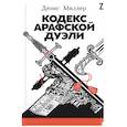 russische bücher: Миллер Д. - Кодекс Арафской дуэли
