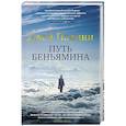russische bücher: Парини Дж. - Путь Беньямина