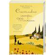 russische bücher: Спилман Л.Н. - Счастливые сестры Тосканы