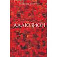 russische bücher: Васильев Владимир - Аллюзион. Стихотворения, рассказы