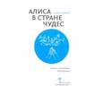 russische bücher: Кэрролл Льюис - Алиса в Стране Чудес