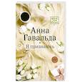 russische bücher: Гавальда Анна - Я признаюсь