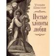 russische bücher: Шекспир Уильям - Пустые хлопоты любви