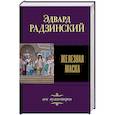 russische bücher: Радзинский Э.С. - Железная маска. Век мушкетеров