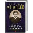 russische bücher: Андреев Л. - Малое собрание сочинений