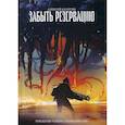 russische bücher: Калугин Алексей Александрович - Забыть резервацию