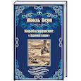 russische bücher: Верн Ж. - Кораблекрушение «Джонатана»