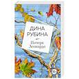 russische bücher: Дина Рубина - Почерк Леонардо