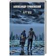 russische bücher: Александр Гриневский - Аргиш