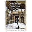 russische bücher: Ованес Азнаурян - В ожидании весны