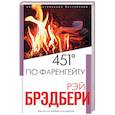 russische bücher: Рэй Брэдбери - 451' по Фаренгейту