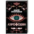 russische bücher: Андрей Хуснутдинов - Аэрофобия