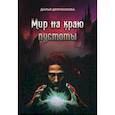 russische bücher: Демченкова Дарья - Мир на краю пустоты