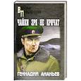 russische bücher: Ананьев Г.А. - Чайки зря не кричат