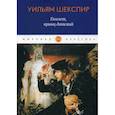 russische bücher: Уильям Шекспир - Гамлет, принц датский