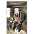 russische bücher: Капоте Т. - Завтрак у Тиффани