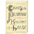 russische bücher: Бакли К. - Собиратель реликвий
