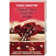russische bücher: Сухбат Афлатуни - Глиняные буквы, плывущие яблоки