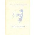 russische bücher: Заболоцкий Николай Алексеевич - Стихотворения