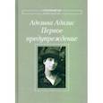 russische bücher: Адалис Аделина - Первое предупреждение