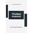 russische bücher: Зайцев Александр Борисович - Убежище Бельвью