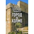 russische bücher: Рина Гонсалес Гальего - Город на холме