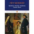 russische bücher:  - Петр Великий: Предания. Легенды. Анекдоты. Сказки. Песни