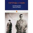 russische bücher: Стайн Гертруда - Автобиография Элис Би Токлас