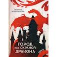 russische bücher: Андрианова Татьяна - Город под охраной дракона