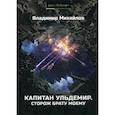 russische bücher: Михайлов Владимир Дмитриевич - Капитан Ульдемир. Сторож брату моему