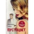 russische bücher: Натаэль Зика - Пустоцвет