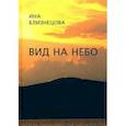 russische bücher: Близнецова Ина - Вид на небо