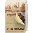 russische bücher: Загребельный П. - Роксолана. Полная история великолепного века