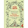 russische bücher: Лагерлеф Сельма - Удивительное путешествие Нильса Хольгерссона с дикими гусями по Швеции