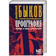 russische bücher: Быков Д.Л. - Орфография