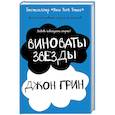 russische bücher: Грин Д. - Виноваты звезды