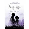 russische bücher: Воденников Сергей - Надежда. Love and Life
