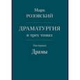 russische bücher: Розовский Марк Григорьевич - Драматургия в трех томах. Том I. Драмы