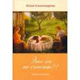 russische bücher: Александрова Юлия Геннадьевна - Это ли не счастье?!