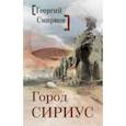 russische bücher: Смирнов Георгий Константинович - Город Сириус