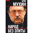 russische bücher: Мухин Юрий Игнатьевич - Народ без элиты