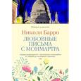 russische bücher: Барро Н. - Любовные письма с Монмартра