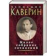 russische bücher: Каверин В. - Малое собрание сочинений