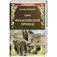 russische bücher: Троллоп Э. - Фрамлейский приход: роман. Троллоп Э.